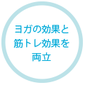 ヨガの効果と筋トレ効果を両立