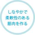 しなやかで柔軟性のある筋肉をつくる