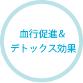 血行促進＆デトックス効果