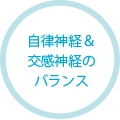 自律神経のバランスを整える