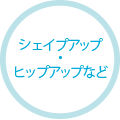 シェイプアップ・ヒップアップなど